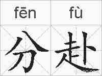 分赴的拼音