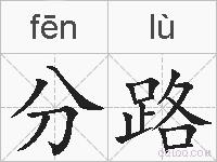 分路的拼音