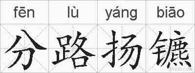 分路扬镳的拼音