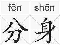 分身的拼音
