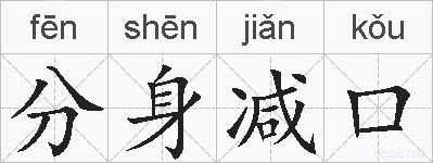 分身减口的拼音