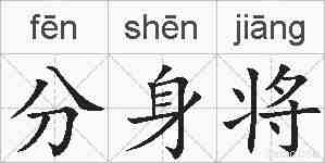 分身将的拼音