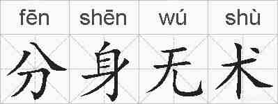 分身无术的拼音