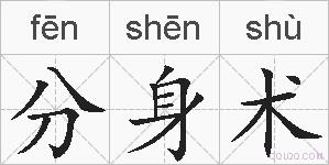 分身术的拼音