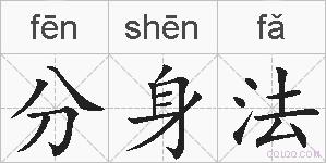 分身法的拼音