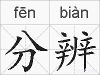 分辨的拼音