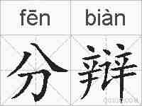 分辩的拼音