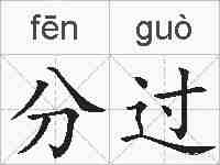 分过的拼音