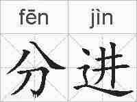 分进的拼音