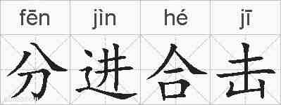 分进合击的拼音