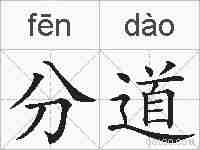 分道的拼音