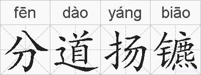 分道扬镳的拼音
