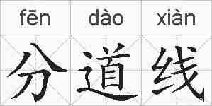 分道线的拼音