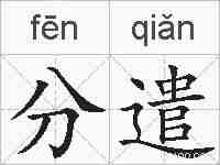 分遣的拼音