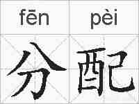 分配的拼音