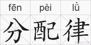 分配律的拼音