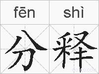 分释的拼音