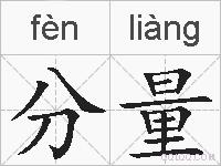 分量的拼音