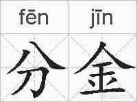 分金的拼音