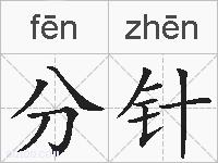 分针的拼音
