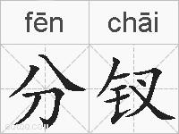 分钗的拼音