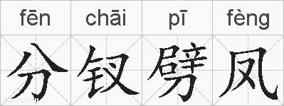 分钗劈凤的拼音
