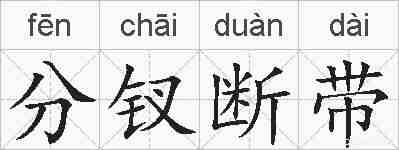 分钗断带的拼音