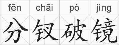 分钗破镜的拼音