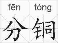 分铜的拼音