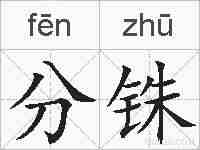 分铢的拼音