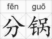 分锅的拼音
