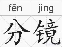 分镜的拼音