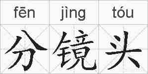 分镜头的拼音