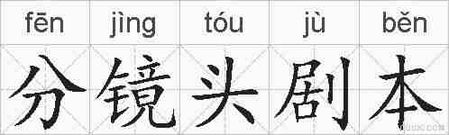 分镜头剧本的拼音