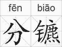 分镳的拼音