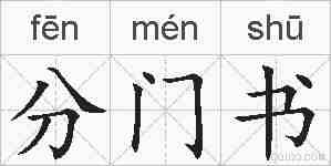分门书的拼音