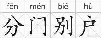 分门别户的拼音