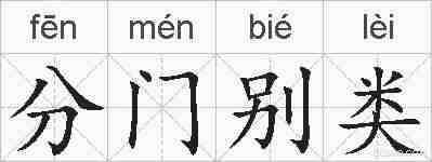 分门别类的拼音