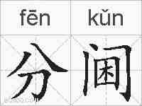 分阃的拼音