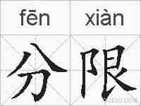 分限的拼音