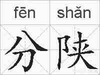 分陕的拼音