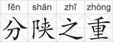 分陕之重的拼音