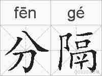 分隔的拼音