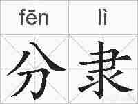 分隶的拼音