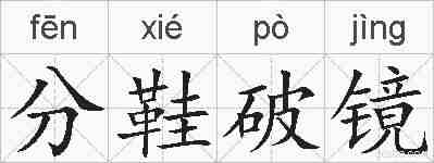 分鞋破镜的拼音