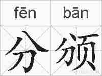分颁的拼音
