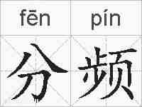 分频的拼音