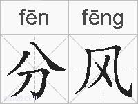 分风的拼音