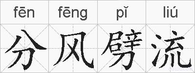 分风劈流的拼音