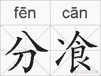 分飡的拼音